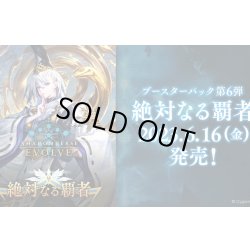 画像1: Shadowverse EVOLVE ブースターパック第6弾「絶対なる覇者」(1カートン・16BOX入)(1BOXあたり5600円)(シャドウバース エボルヴ)[新品商品]