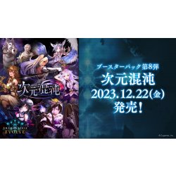 画像1: ★SALE★Shadowverse EVOLVE ブースターパック第8弾「次元混沌」(1カートン・16BOX入)(1BOXあたり3000円)(シャドウバース エボルヴ)[新品商品]