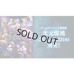 画像1: ★SALE★Shadowverse EVOLVE ブースターパック第8弾「次元混沌」(1BOX・12パック入)(シャドウバース エボルヴ)[新品商品]