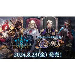 画像1: Shadowverse EVOLVE ブースターパック第11弾「宿命の弾丸」(1カートン・20BOX入)(1BOXあたり5280円)(シャドウバース エボルヴ)[新品商品]