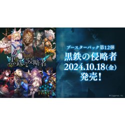 画像1: Shadowverse EVOLVE ブースターパック第12弾「黒鉄の侵略者」(1BOX・12パック入)(シャドウバース エボルヴ)[新品商品]