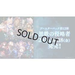 画像1: Shadowverse EVOLVE ブースターパック第12弾「黒鉄の侵略者」(1カートン・20BOX入)(1BOXあたり5280円)(シャドウバース エボルヴ)[新品商品]
