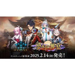 画像1: ★SALE★Shadowverse EVOLVE ブースターパック第14弾「夢幻の饗宴」(1BOX・12パック入)(シャドウバース エボルヴ)[新品商品]