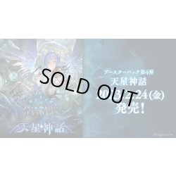 画像1: ★SALE★Shadowverse EVOLVE ブースターパック第4弾「天星神話」(1カートン・16BOX入)(シャドウバース エボルヴ)[新品商品]