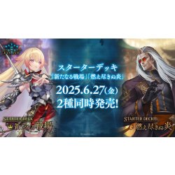 画像1: Shadowverse EVOLVE スターターデッキ「燃え尽きぬ炎」(1個)(シャドウバース エボルヴ)[新品商品]