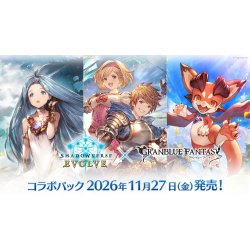画像1: 【予約商品・全額前金制】【11/27(金)発売】Shadowverse EVOLVE コラボパック「グランブルーファンタジー」(1BOX・12パック入)(シャドウバース エボルヴ)[新品商品]