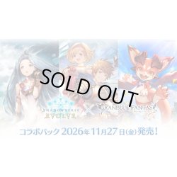画像1: 【予約商品・全額前金制】【11/27(金)発売】Shadowverse EVOLVE コラボパック「グランブルーファンタジー」(1カートン・20BOX入)(1BOXあたり4400円)(シャドウバース エボルヴ)[新品商品]