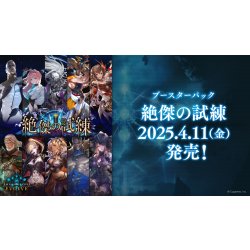 画像1: Shadowverse EVOLVE ブースターパック第15弾「絶傑の試練」(1BOX・12パック入)(シャドウバース エボルヴ)[新品商品]