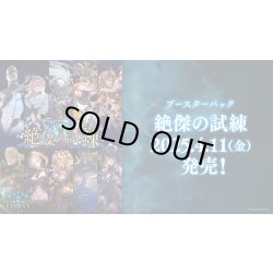 画像1: Shadowverse EVOLVE ブースターパック第15弾「絶傑の試練」(1カートン・20BOX入)(1BOXあたり5000円)(シャドウバース エボルヴ)[新品商品]