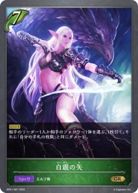 白銀の矢[SVE_BP01-007GR]