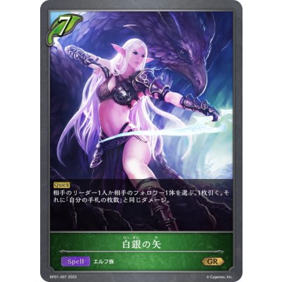 画像1: 白銀の矢[SVE_BP01-007GR]