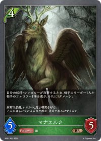 マナエルク[SVE_BP01-022BR]