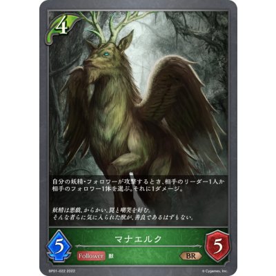 画像1: マナエルク[SVE_BP01-022BR]