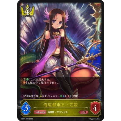 画像1: 海底都市王・乙姫[SVE_BP01-026LG]