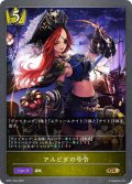 アルビダの号令[SVE_BP01-032GR]