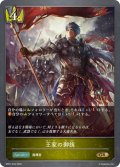 王家の御旗[SVE_BP01-033GR]