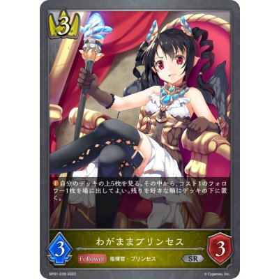 画像1: わがままプリンセス[SVE_BP01-039SR]
