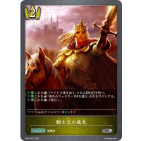 騎士王の威光[SVE_BP01-041SR]