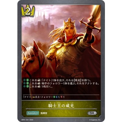画像1: 騎士王の威光[SVE_BP01-041SR]