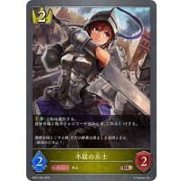 不屈の兵士[SVE_BP01-043BR]
