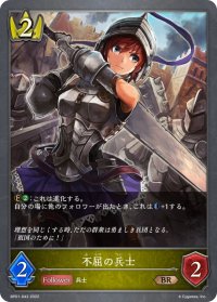 不屈の兵士[SVE_BP01-043BR]