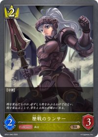 歴戦のランサー[SVE_BP01-046BR]