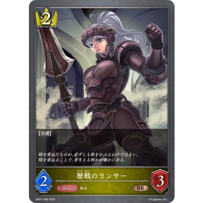 画像1: 歴戦のランサー[SVE_BP01-046BR]