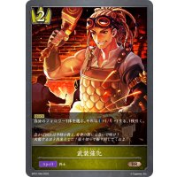 武装強化[SVE_BP01-049BR]