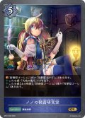 ノノの秘密研究室[SVE_BP01-058GR]