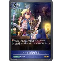ノノの秘密研究室[SVE_BP01-058GR]