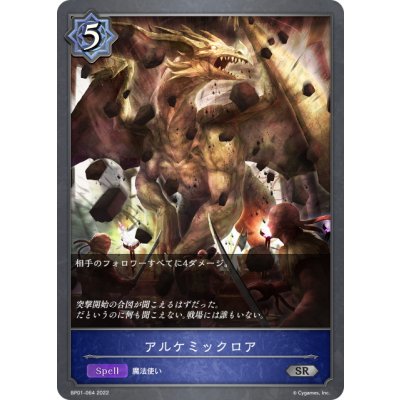 画像1: アルケミックロア[SVE_BP01-064SR]