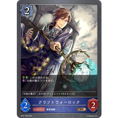 画像1: クラフトウォーロック[SVE_BP01-068BR]