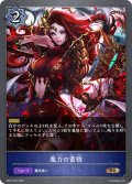 魔力の蓄積[SVE_BP01-072BR]