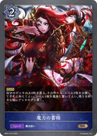 魔力の蓄積[SVE_BP01-072BR]