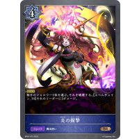 炎の握撃[SVE_BP01-073BR]