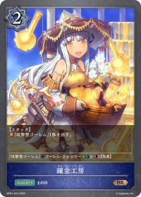 錬金工房[SVE_BP01-074BR]