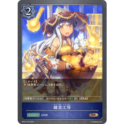 画像1: 錬金工房[SVE_BP01-074BR]