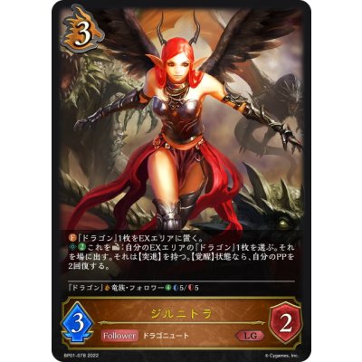 画像1: ジルニトラ[SVE_BP01-078LG]