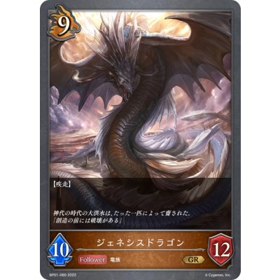 画像1: ジェネシスドラゴン[SVE_BP01-080GR]