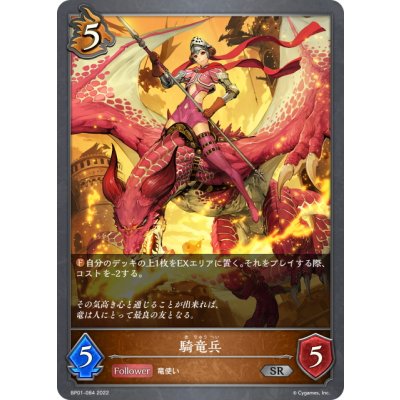 画像1: 騎竜兵[SVE_BP01-084SR]
