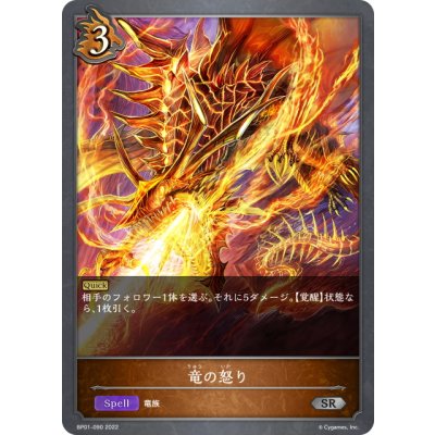 画像1: 竜の怒り[SVE_BP01-090SR]