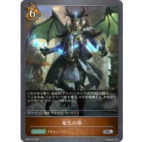 竜化の塔[SVE_BP01-091SR]