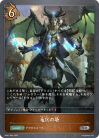 竜化の塔[SVE_BP01-091SR]