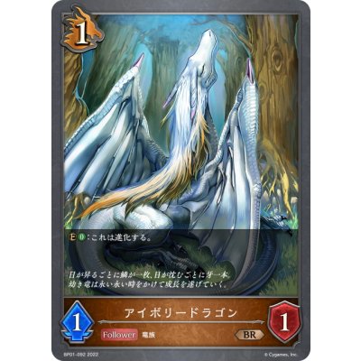 画像1: アイボリードラゴン[SVE_BP01-092BR]