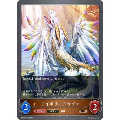 画像1: 【EVOLVE】アイボリードラゴン[SVE_BP01-093BR]