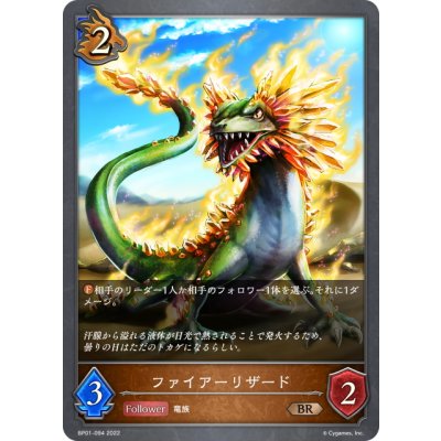 画像1: ファイアーリザード[SVE_BP01-094BR]