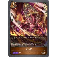 竜の翼[SVE_BP01-099BR]