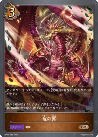 竜の翼[SVE_BP01-099BR]