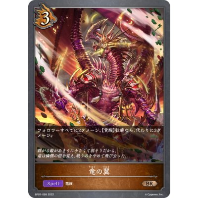 画像1: 竜の翼[SVE_BP01-099BR]
