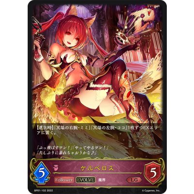 画像1: 【EVOLVE】ケルベロス[SVE_BP01-102LG]